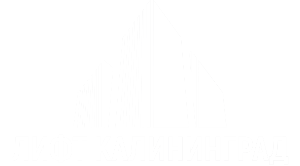 Лифт Калининград